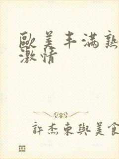 欧美丰满熟妇与激情