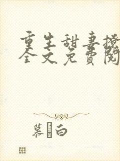 重生甜妻撩夫忙全文免费阅读