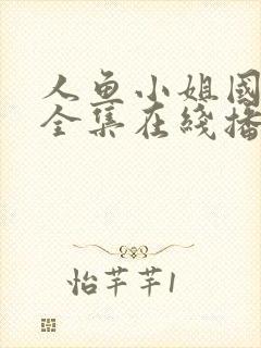 人鱼小姐国语版全集在线播放免费