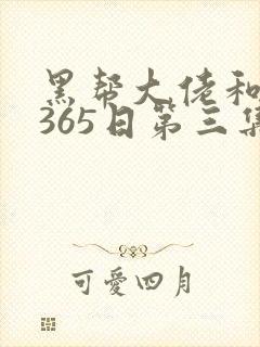 黑帮大佬和我的365日第三集