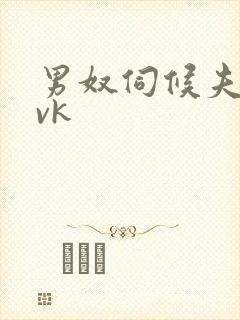 男奴伺候夫妻主vk封面