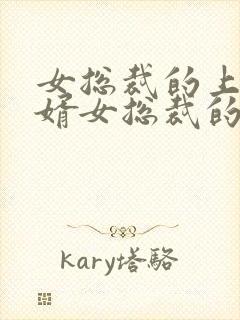 女总裁的上门女婿女总裁的上门女婿