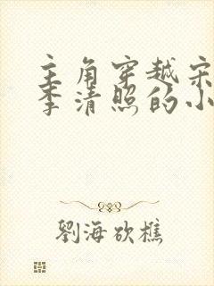 主角穿越宋朝娶李清照的小说封面