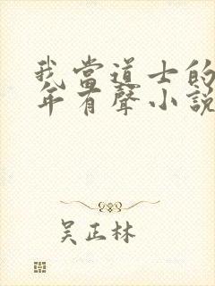 我当道士的那些年有声小说封面