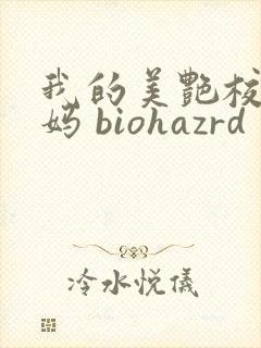 我的美艳校长妈妈 biohazrd