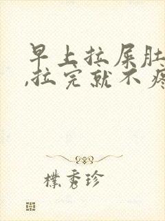 早上拉屎肚子疼,拉完就不疼