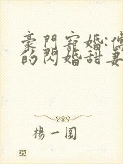 豪门宠婚:傅少的闪婚甜妻