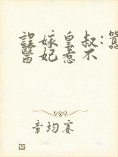 误嫁皇叔:嚣张医妃惹不