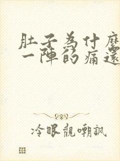 肚子为什么一阵一阵的痛还拉稀