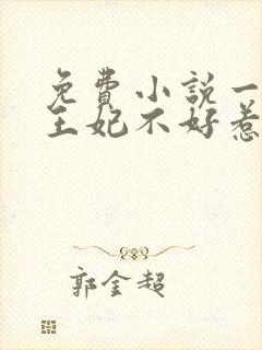 免费小说一判官王妃不好惹封面