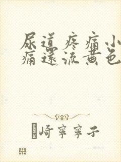 尿道疼痛小便刺痛还流黄色的脓封面