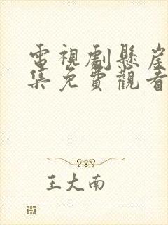 电视剧悬崖40集免费观看官网下载封面