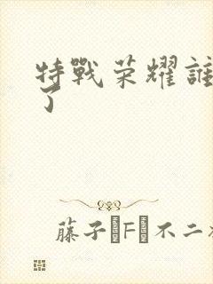 特战荣耀谁叛变了