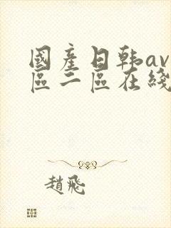 国产日韩av一区二区在线观看