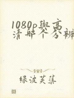 1080p与高清哪个分辨率高