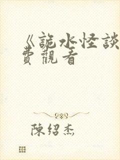 《诡水怪谈》免费观看