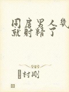 同房男人几分钟就射精了