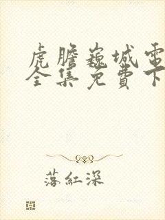 虎胆巍城电视剧全集免费下载