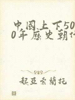 中国上下5000年历史朝代顺序