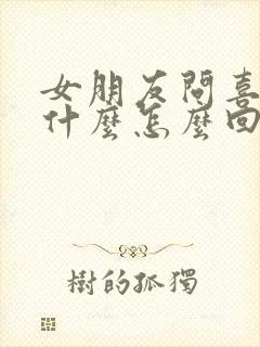 女朋友问喜欢她什么怎么回封面