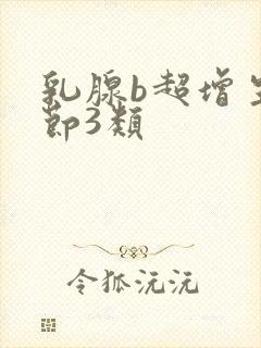 乳腺b超增生结节3类