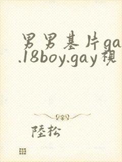 男男基片gay.18boy.gay视频