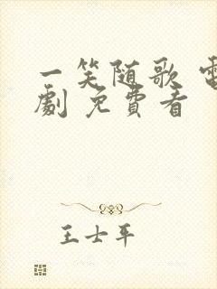 一笑随歌 电视剧 免费看封面