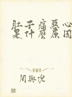 肚子痛恶心想吐是什么原因引起的封面