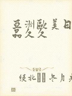 亚洲欧美日韩精品久久