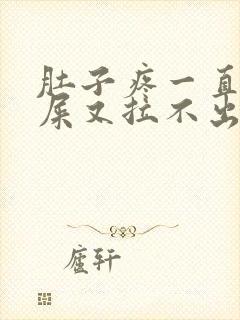 肚子疼一直想拉屎又拉不出来是怎么回事