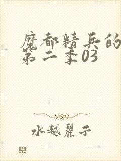 魔都精兵的奴隶第二季03