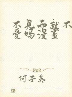 不见面就不能恋爱吗漫画