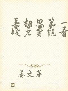 长相思第一季在线免费观看完整版封面