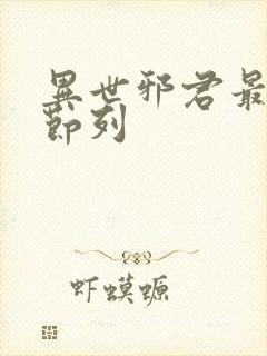 异世邪君最新章节列封面