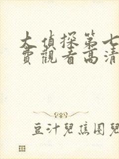 大侦探第七季免费观看高清