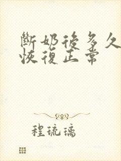 断奶后多久乳房恢复正常