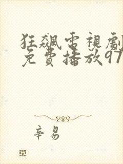 狂飙电视剧全集免费播放97网