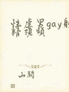 性虐男gay射精视频