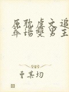 原耽虐文追妻火葬场双男主