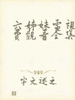 六姊妹电视剧免费观看全集高清