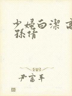 少妇白洁 高义 孙倩