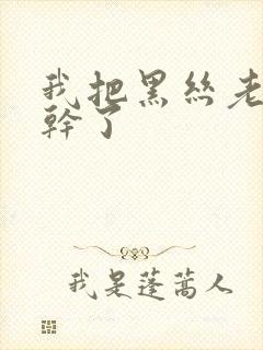 我把黑丝老师给干了