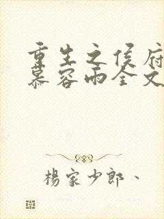 重生之侯府嫡女慕容雨全文免费阅读