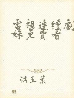 电视连续剧六姊妹免费看