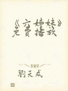 《六姊妹》全集免费播放