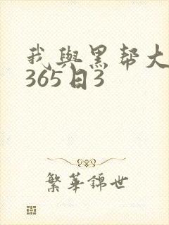 我与黑帮大佬的365日3