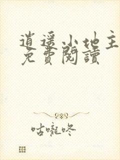 逍遥小地主吴峰免费阅读