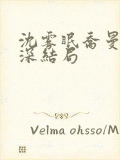 沈雾眠乔曼傅砚深结局