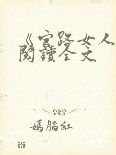 《官路女人香》阅读全文封面