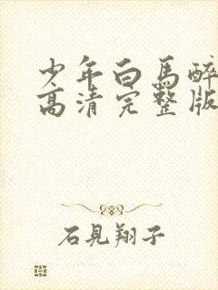 少年白马醉春风高清完整版在线观看